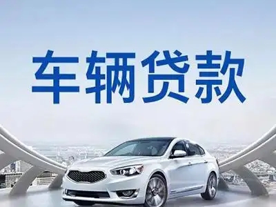 玉林按揭车能不能押车贷款