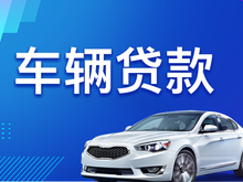 玉林正规车辆抵押贷款公司