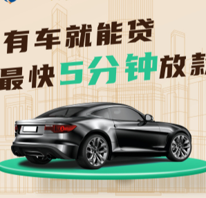 玉林汽车抵押贷款当天下款