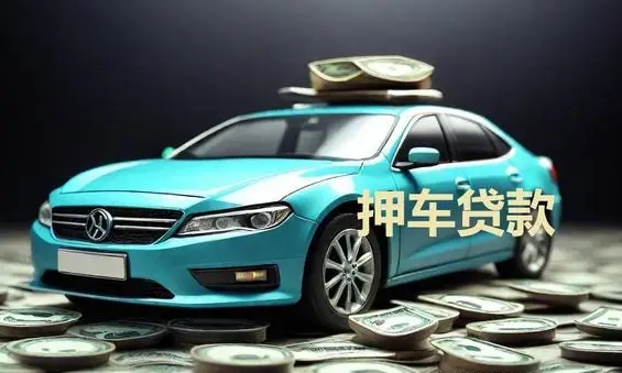 玉林按揭车怎么二次抵押贷款