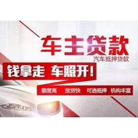 玉林汽车抵押贷款，车开走