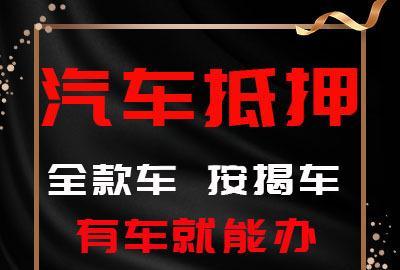 玉林二手汽车抵押贷款需要什么手续