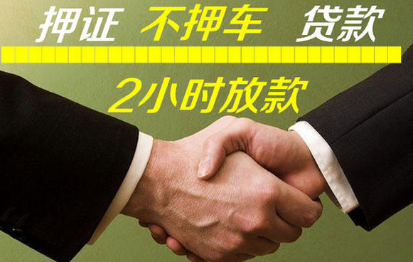 玉林车辆抵押不押车贷款怎么办理