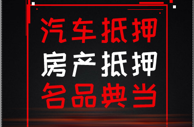 玉林办理正规汽车抵押贷款