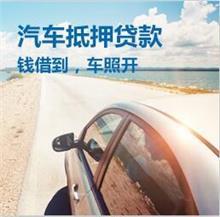玉林车辆抵押贷款，汽车不押车贷款